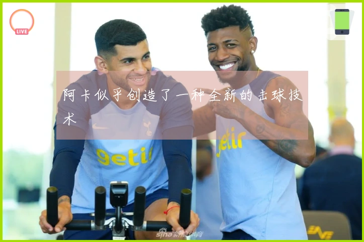 阿卡似乎创造了一种全新的击球技术