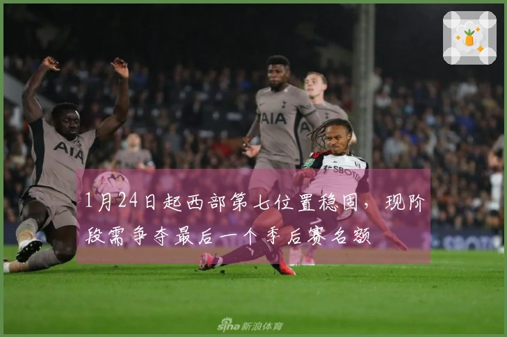 1月24日起西部第七位置稳固，现阶段需争夺最后一个季后赛名额