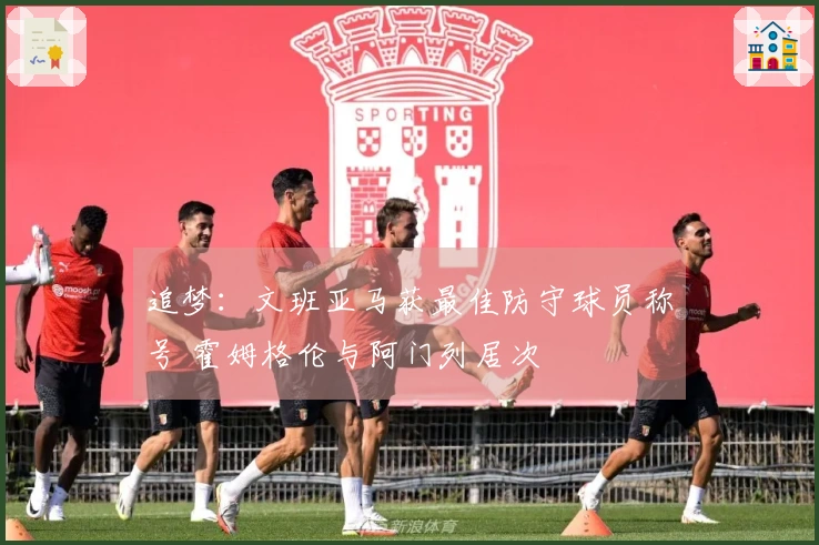 追梦：文班亚马获最佳防守球员称号 霍姆格伦与阿门列居次