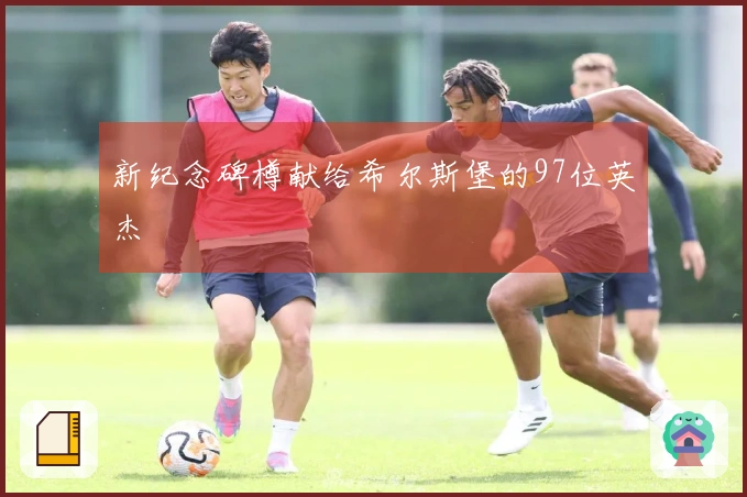 新纪念碑樽献给希尔斯堡的97位英杰