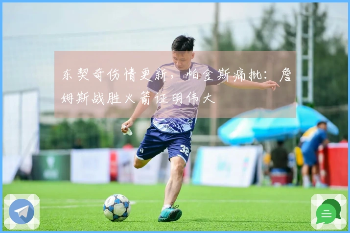 东契奇伤情更新，帕金斯痛批：詹姆斯战胜火箭证明伟大