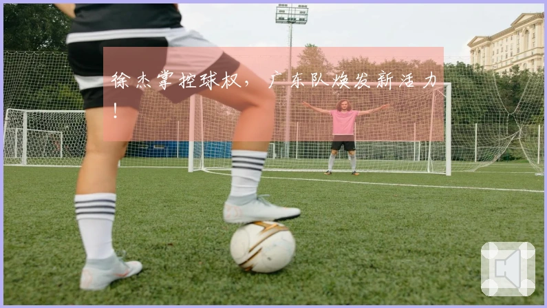 徐杰掌控球权，广东队焕发新活力！