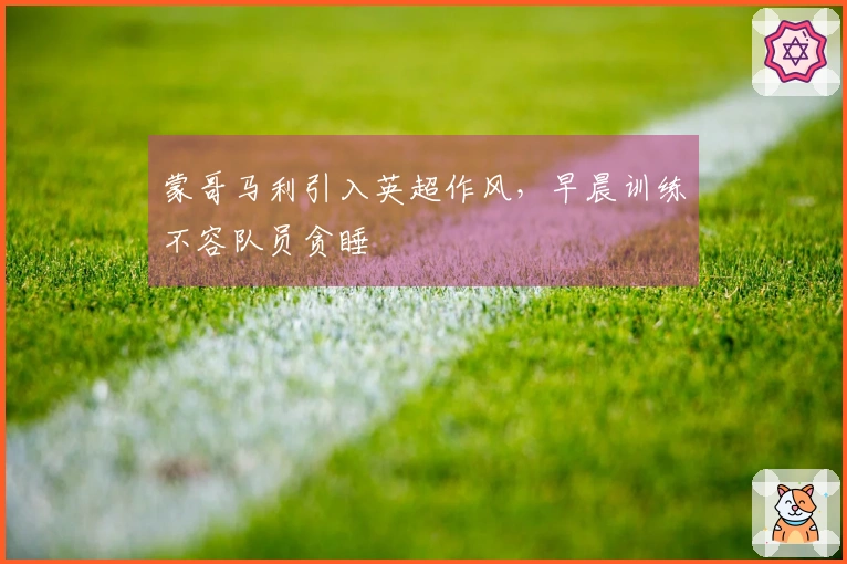 蒙哥马利引入英超作风，早晨训练不容队员贪睡