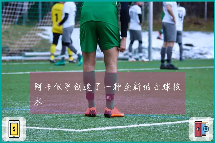 阿卡似乎创造了一种全新的击球技术