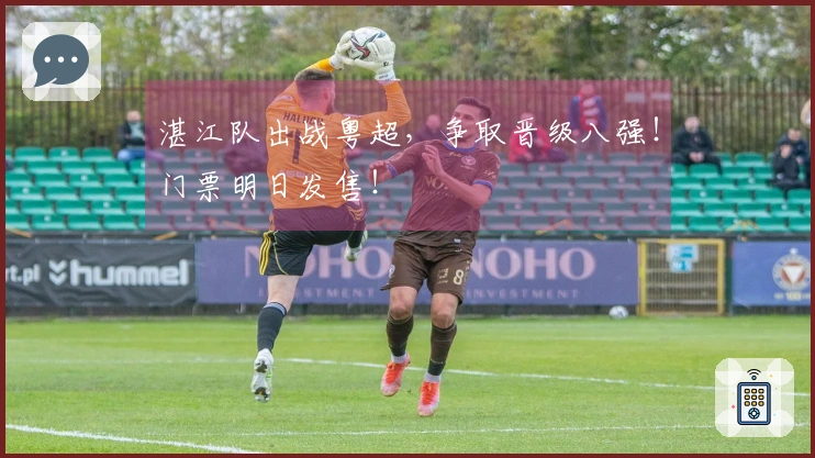 湛江队出战粤超，争取晋级八强！门票明日发售！