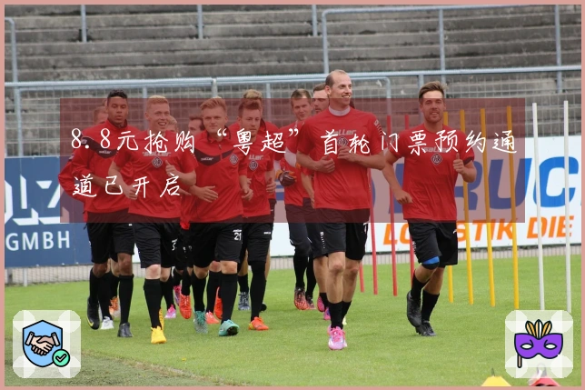 8.8元抢购“粤超”首轮门票预约通道已开启
