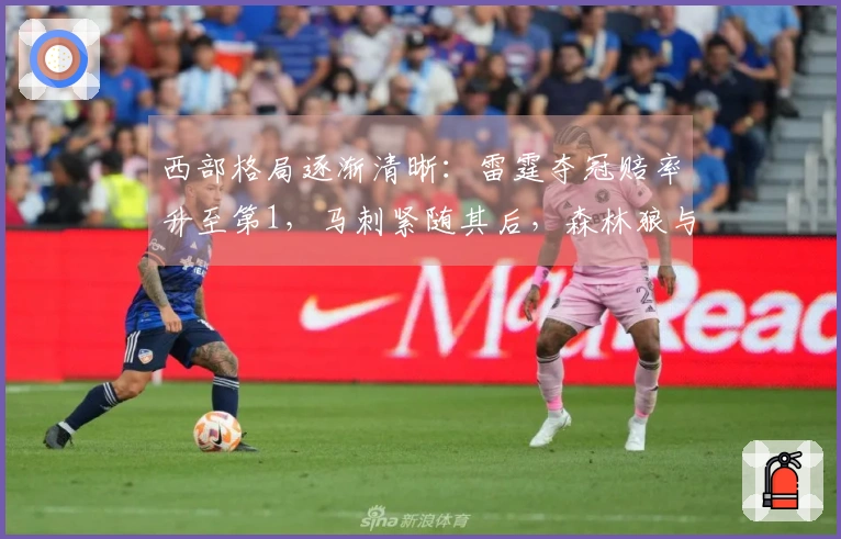 西部格局逐渐清晰：雷霆夺冠赔率升至第1，马刺紧随其后，森林狼与太阳名次确定