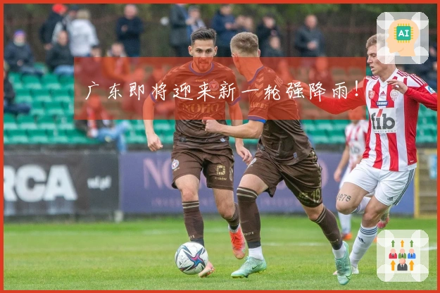 广东即将迎来新一轮强降雨！