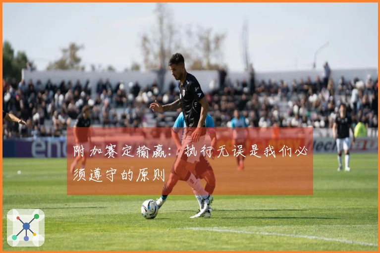 附加赛定输赢：执行无误是我们必须遵守的原则