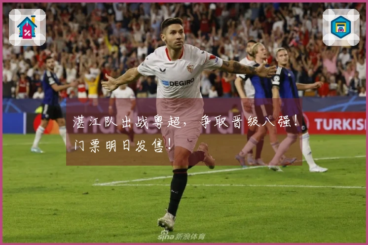 湛江队出战粤超，争取晋级八强！门票明日发售！