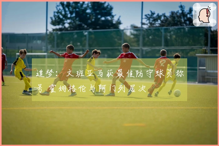 追梦：文班亚马获最佳防守球员称号 霍姆格伦与阿门列居次